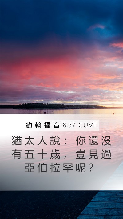 約 翰 福 音 8:57 CUVT Mobile Phone Wallpaper - 猶 太 人 說 ： 你 還 沒 有 五 十 歲 - Mobile Bible Verse Wallpaper