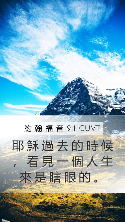 約 翰 福 音 9:1 CUVT Mobile Phone Wallpaper - 耶 穌 過 去 的 時 候 ， 看 見 一 個 - Mobile Bible Verse Wallpaper