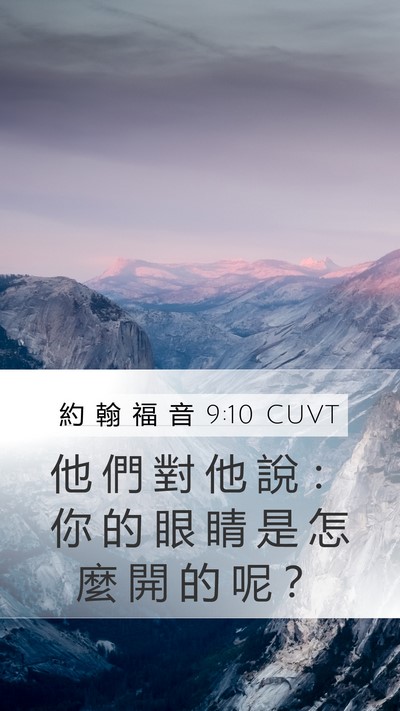 約 翰 福 音 9:10 CUVT Bible Verse Image