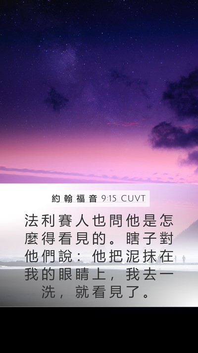 約 翰 福 音 9:15 CUVT Bible Verse Image