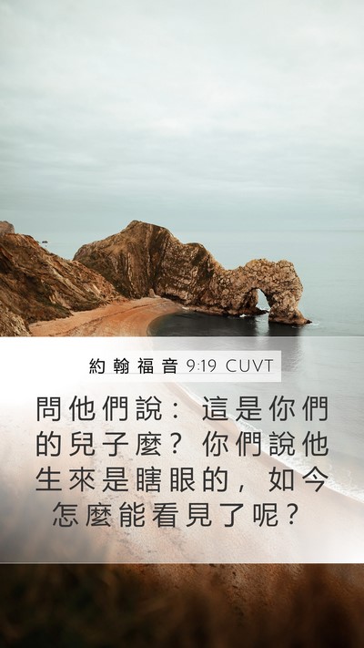 約 翰 福 音 9:19 CUVT Mobile Phone Wallpaper - 問 他 們 說 ： 這 是 你 們 的 兒 子 - Mobile Bible Verse Wallpaper