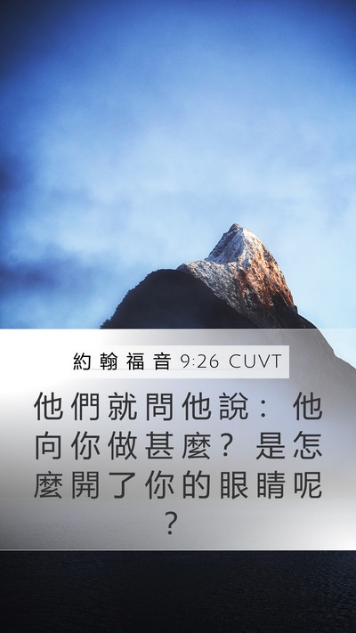約 翰 福 音 9:26 CUVT Mobile Phone Wallpaper - 他 們 就 問 他 說 ： 他 向 你 做 甚 - Mobile Bible Verse Wallpaper