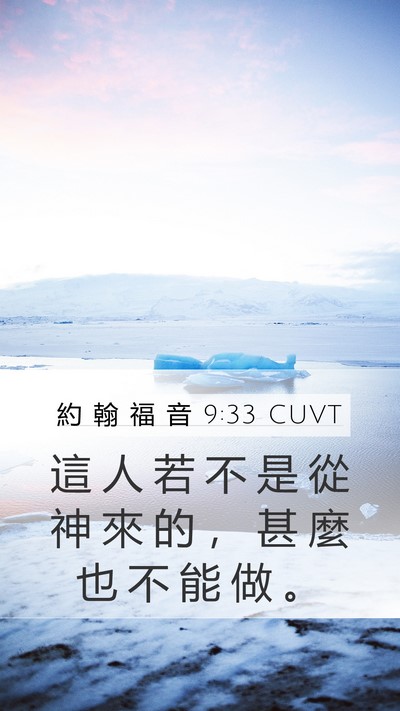 約 翰 福 音 9:33 CUVT Mobile Phone Wallpaper - 這 人 若 不 是 從 神 來 的 ， 甚 麼 - Mobile Bible Verse Wallpaper