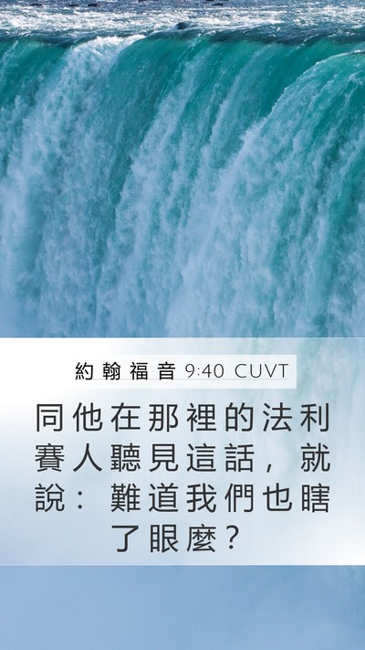 約 翰 福 音 9:40 CUVT Bible Verse Image