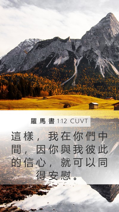 羅 馬 書 1:12 CUVT Bible Verse Image