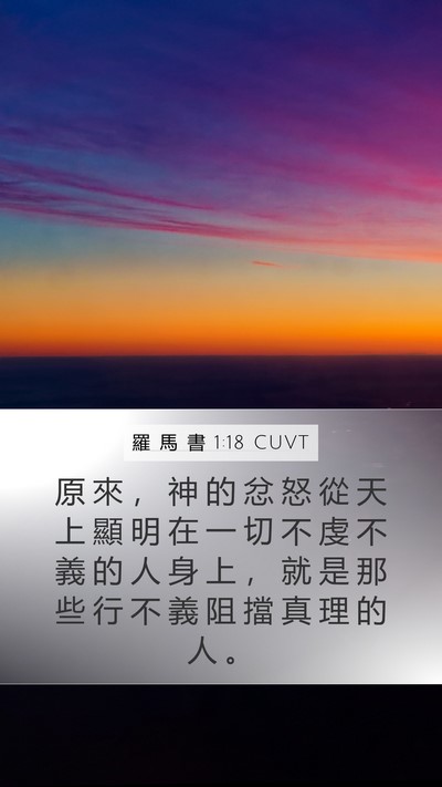 羅 馬 書 1:18 CUVT Bible Verse Image