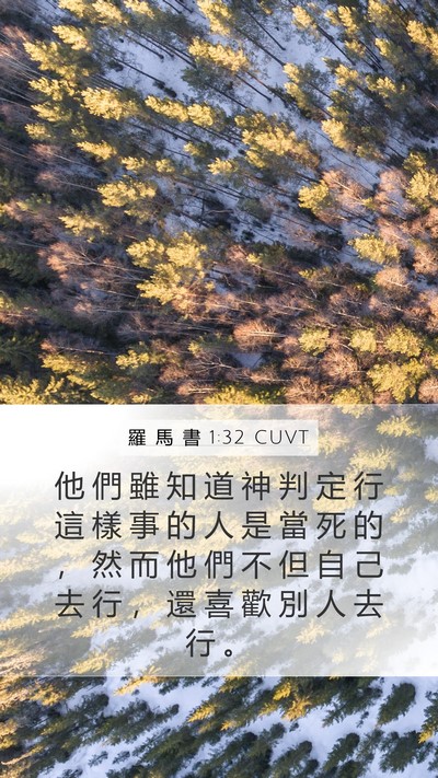 羅 馬 書 1:32 CUVT Bible Verse Image