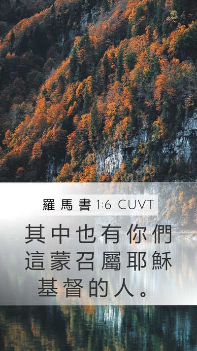 羅 馬 書 1:6 CUVT Mobile Phone Wallpaper - 其 中 也 有 你 們 這 蒙 召 屬 耶 穌 - Mobile Bible Verse Wallpaper