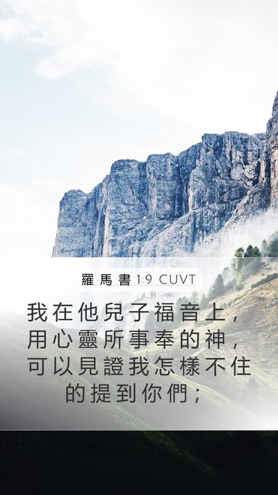 羅 馬 書 1:9 CUVT Bible Verse Image