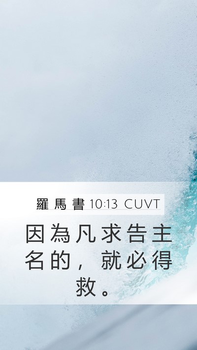 羅 馬 書 10:13 CUVT Bible Verse Image