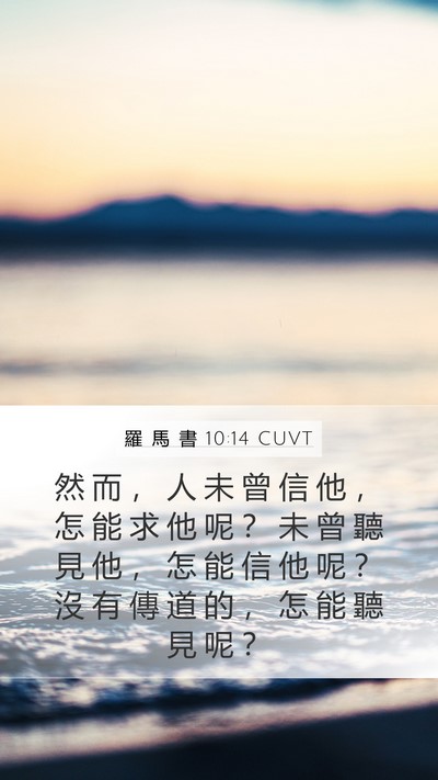 羅 馬 書 10:14 CUVT Bible Verse Image