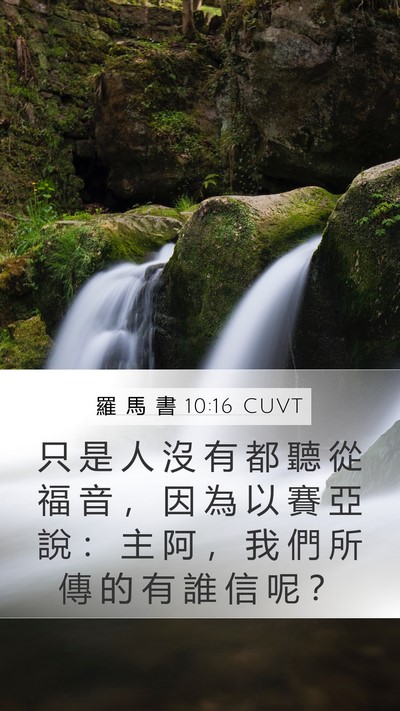 羅 馬 書 10:16 CUVT Bible Verse Image