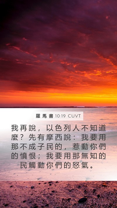 羅 馬 書 10:19 CUVT Bible Verse Image