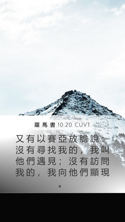 羅 馬 書 10:20 CUVT Bible Verse Image