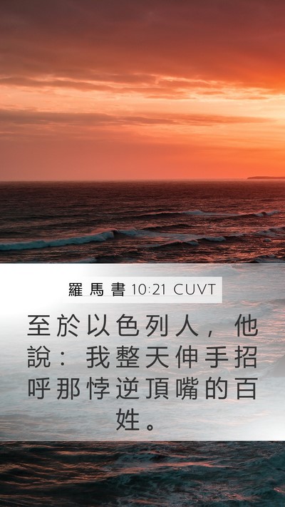 羅 馬 書 10:21 CUVT Bible Verse Image