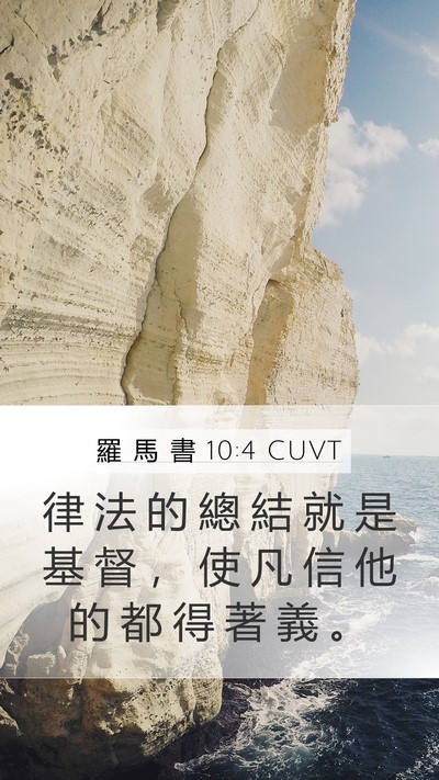 羅 馬 書 10:4 CUVT Bible Verse Image