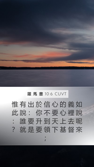 羅 馬 書 10:6 CUVT Bible Verse Image