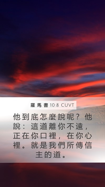 羅 馬 書 10:8 CUVT Bible Verse Image