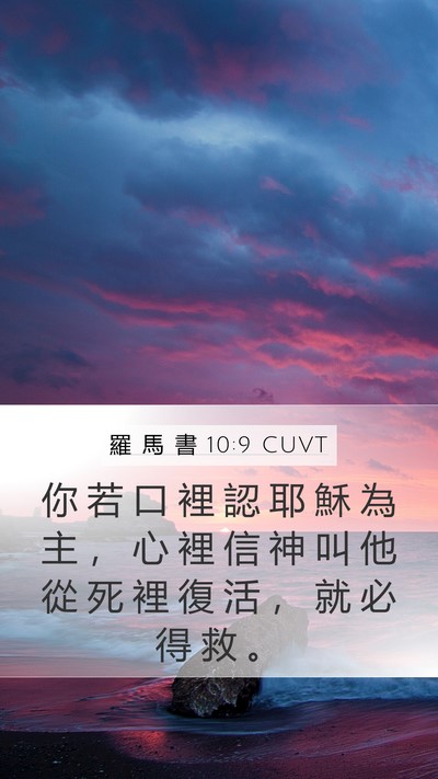 羅 馬 書 10:9 CUVT Bible Verse Image