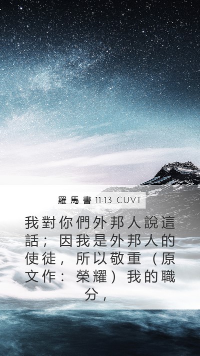 羅 馬 書 11:13 CUVT Bible Verse Image