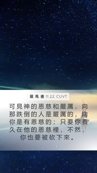 羅 馬 書 11:22 CUVT Bible Verse Image