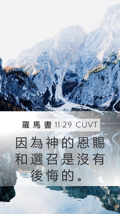 羅 馬 書 11:29 CUVT Bible Verse Image