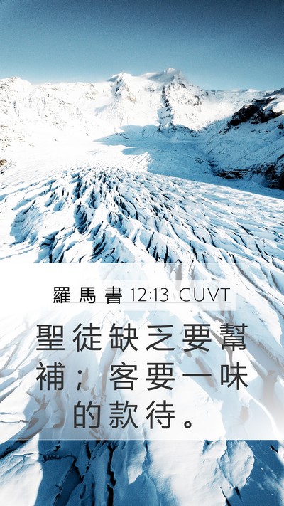 羅 馬 書 12:13 CUVT Bible Verse Image