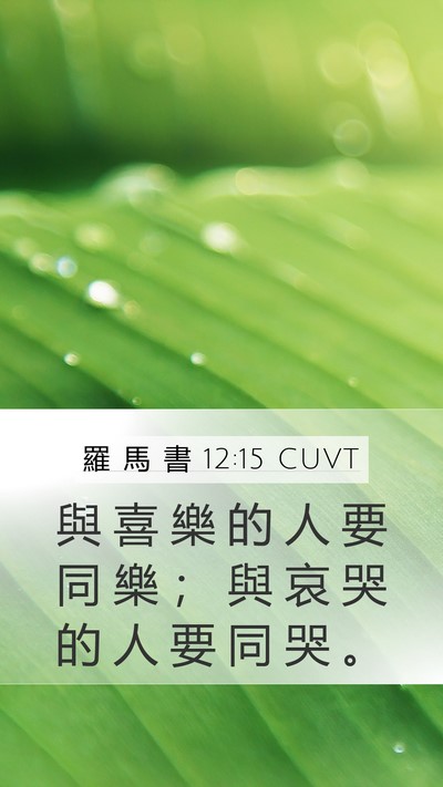 羅 馬 書 12:15 CUVT Bible Verse Image