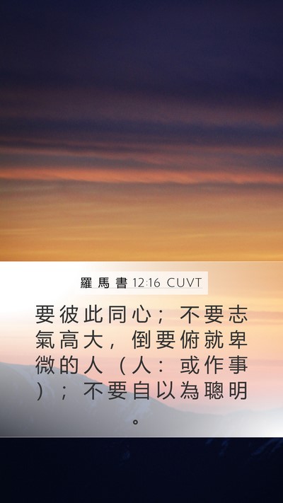 羅 馬 書 12:16 CUVT Bible Verse Image