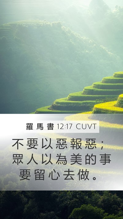 羅 馬 書 12:17 CUVT Bible Verse Image