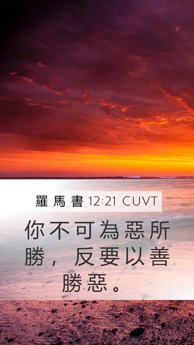 羅 馬 書 12:21 CUVT Bible Verse Image