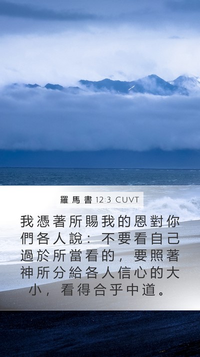 羅 馬 書 12:3 CUVT Bible Verse Image