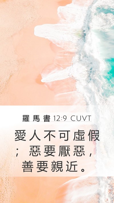羅 馬 書 12:9 CUVT Bible Verse Image