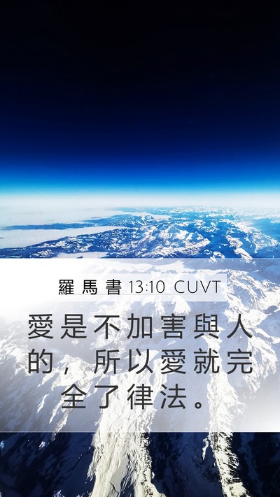 羅 馬 書 13:10 CUVT Bible Verse Image