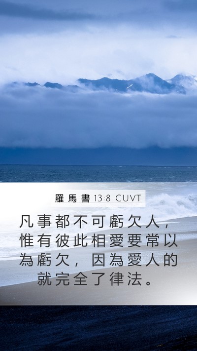 羅 馬 書 13:8 CUVT Bible Verse Image