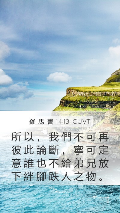 羅 馬 書 14:13 CUVT Bible Verse Image