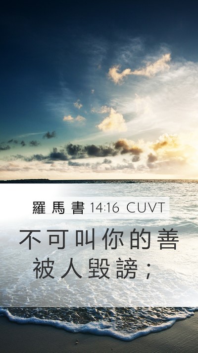 羅 馬 書 14:16 CUVT Bible Verse Image