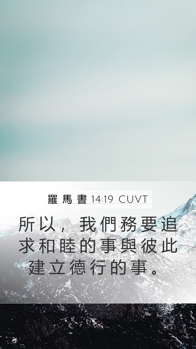 羅 馬 書 14:19 CUVT Bible Verse Image