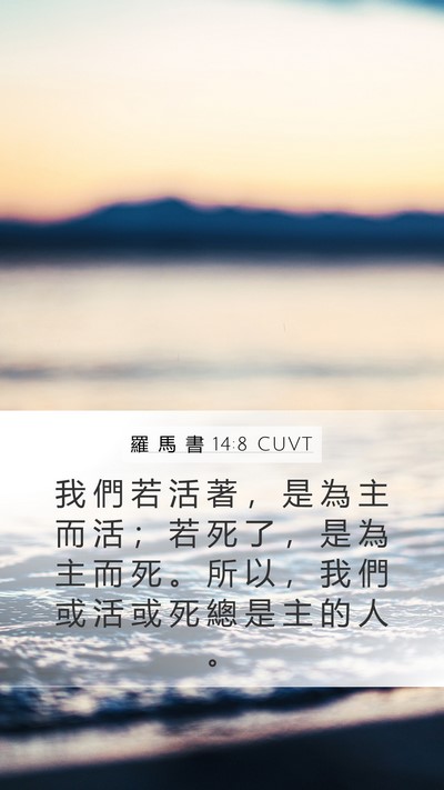 羅 馬 書 14:8 CUVT Bible Verse Image
