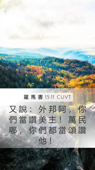 羅 馬 書 15:11 CUVT Bible Verse Image