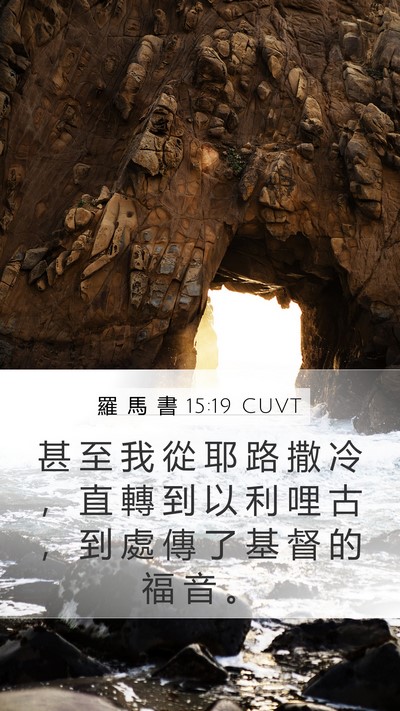 羅 馬 書 15:19 CUVT Bible Verse Image