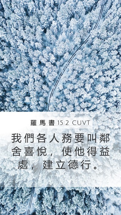 羅 馬 書 15:2 CUVT Bible Verse Image