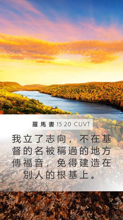 羅 馬 書 15:20 CUVT Bible Verse Image