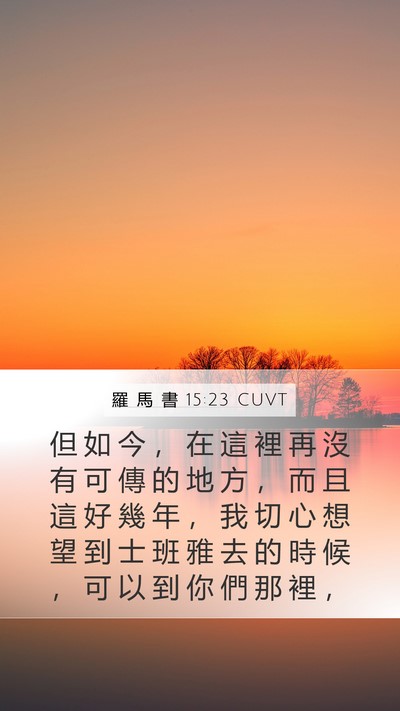 羅 馬 書 15:23 CUVT Bible Verse Image