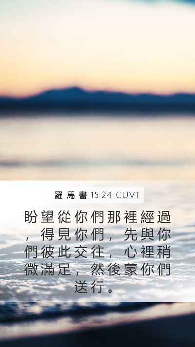 羅 馬 書 15:24 CUVT Bible Verse Image