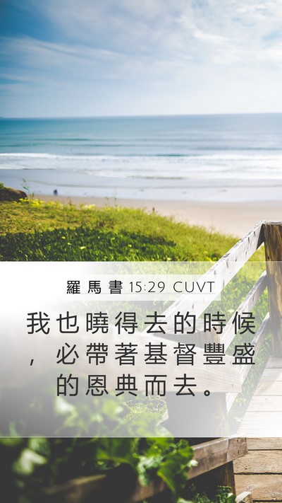 羅 馬 書 15:29 CUVT Bible Verse Image