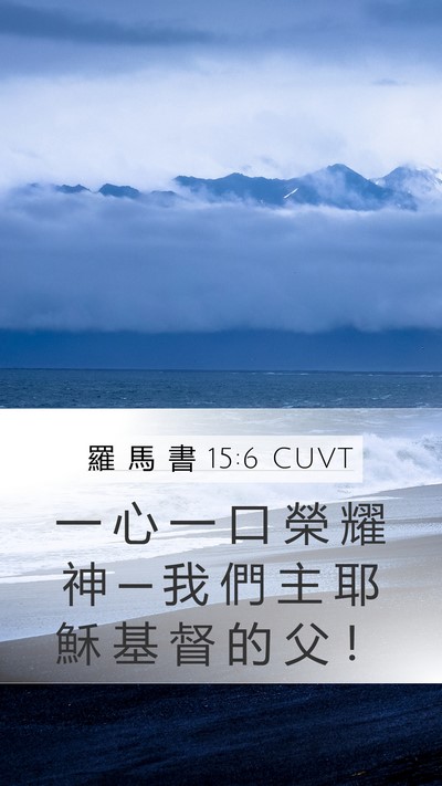 羅 馬 書 15:6 CUVT Bible Verse Image