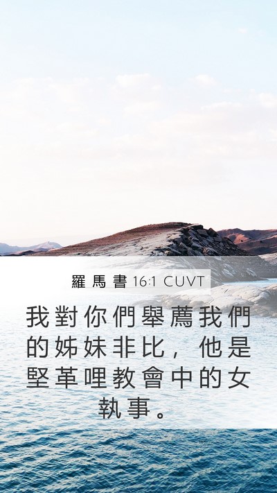 羅 馬 書 16:1 CUVT Bible Verse Image