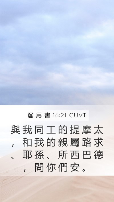 羅 馬 書 16:21 CUVT Bible Verse Image