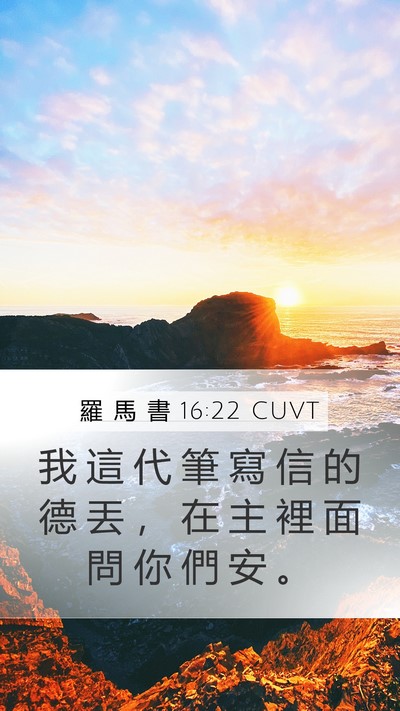 羅 馬 書 16:22 CUVT Bible Verse Image